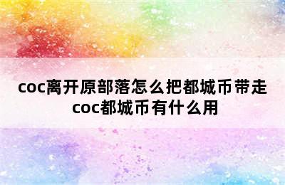 coc离开原部落怎么把都城币带走 coc都城币有什么用